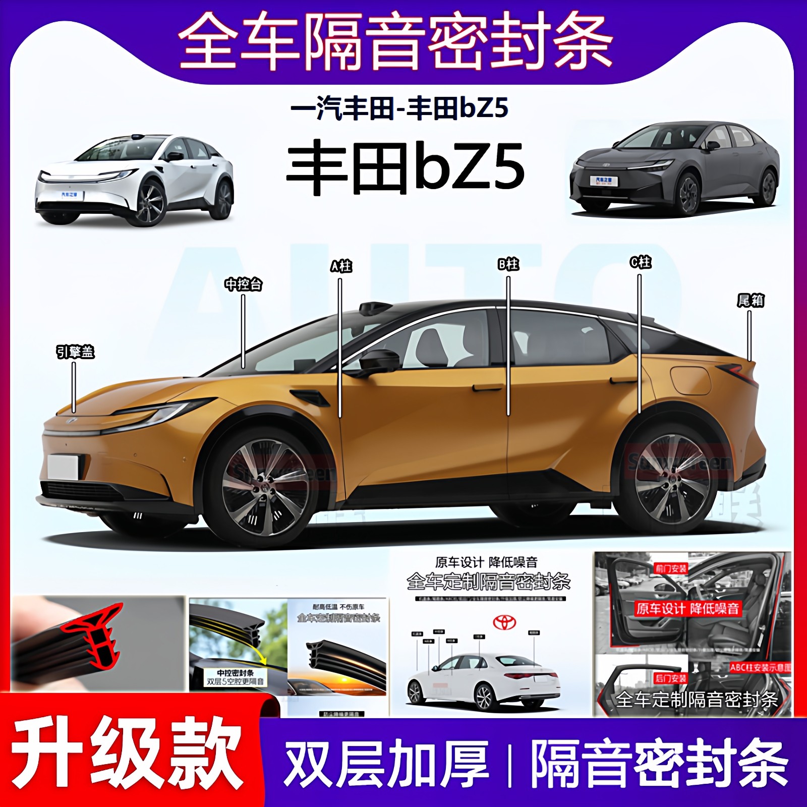 适用于一汽丰田bZ5密封条全车门B柱中控仪表台隔音机盖尾箱密封胶