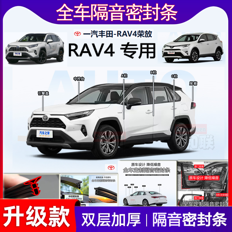 RAV4荣放密封条B柱中控仪表台