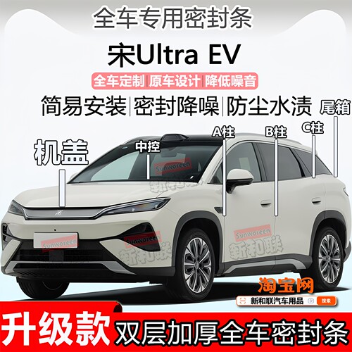 宋Ultra密封条ABC柱机盖尾箱中控
