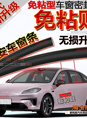 适用广汽埃安S埃安RT埃安YV/UT车窗密封条玻璃刮水静音车窗隔音条