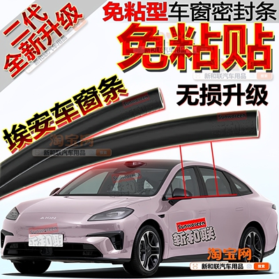 适用广汽埃安S埃安RT埃安YV/UT车窗密封条玻璃刮水静音车窗隔音条