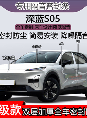 适用深蓝S05密封条全车门隔音ABC柱密封条中控前机盖后尾箱密封条