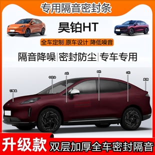 适用于广汽昊铂HT密封条全车门B柱中控台隔音ab柱前盖尾箱密封条