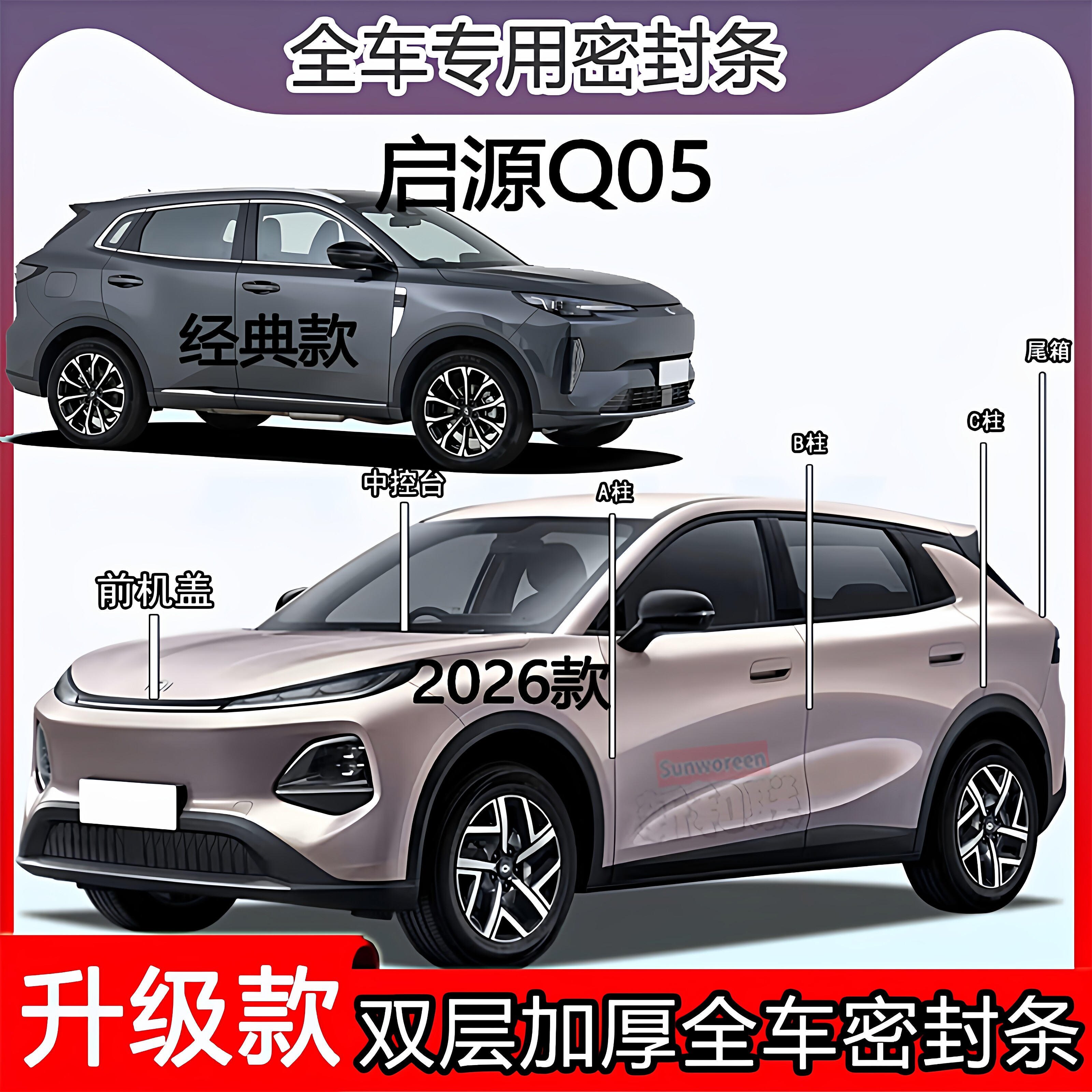 适用长安启源Q05密封条全车门隔音ABC柱中控台机盖后备尾箱密封条