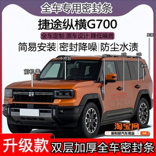适用捷途纵横G700密封条全车门隔音ABC柱密封条中控引擎机盖尾箱