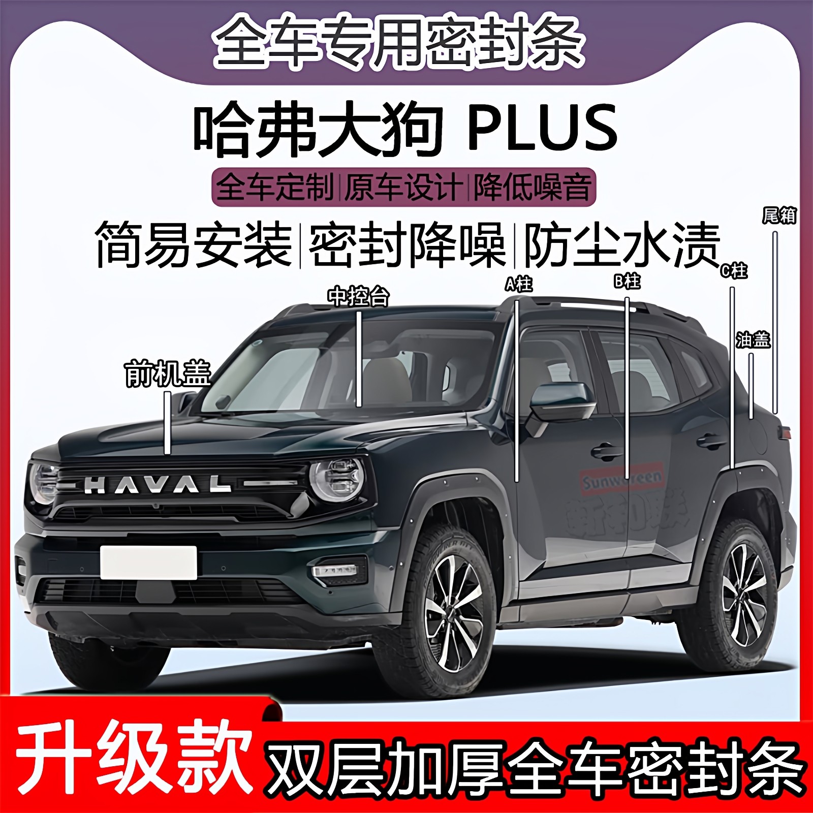 适用哈弗大狗PLUS密封条全车门隔音ABC柱中控机盖后备尾箱密封条,汽车用品/电子/清洗/改装,车用密封胶条,淘宝优惠券,粉丝福利购,淘宝优惠卷