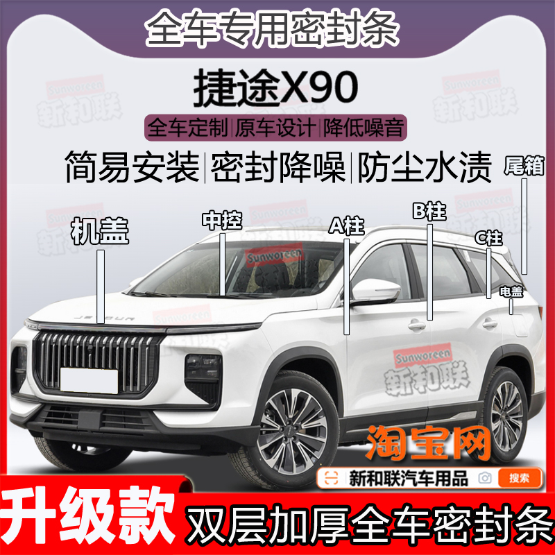 适用捷途X90密封条全车门隔音ABC柱密封条中控台引擎机盖尾箱条