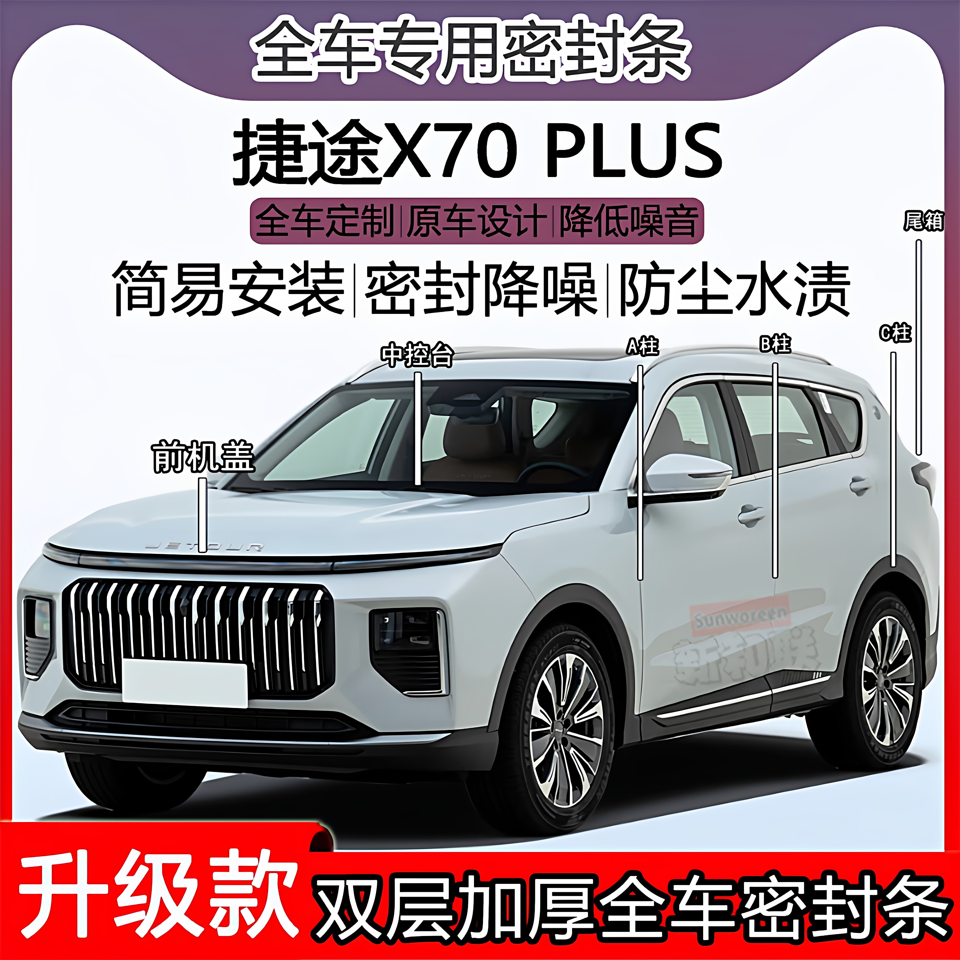 适用捷途X70 PLUS密封条全车门隔音ABC柱密封中控引擎机盖尾箱条