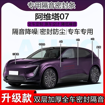 阿维塔07密封条ABC柱中控尾箱条