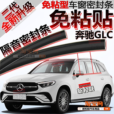 奔驰GLC免粘贴车窗密封隔音降噪