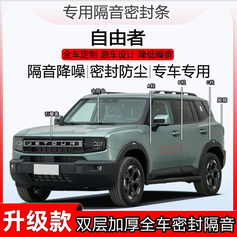 捷途自由者密封条BC柱隔音尾箱条