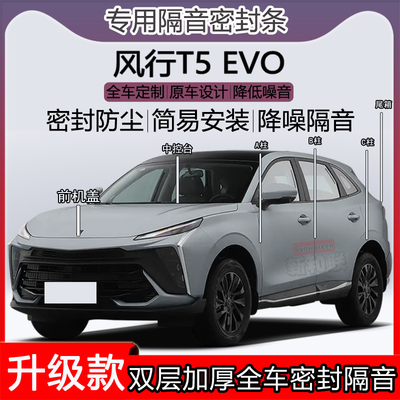 风行T5密封条ABC柱车门机盖尾箱