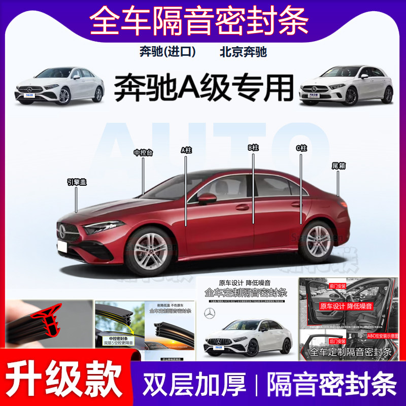 奔驰A180LA200隔音密封条b柱中控
