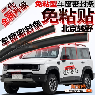 适用北京越野BJ40增程30 40车窗玻璃隔音条二代免粘贴车窗密封条