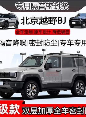 适用于北京越野BJ40增程BJ30 20 40密封条全车b柱中控隔音尾箱条