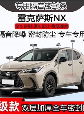 适用雷克萨斯NX350h 200 260密封条ABC柱全车门中控隔音前盖尾箱