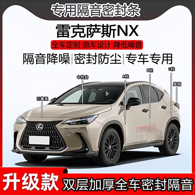 雷克萨斯NX密封条ABC柱中控尾箱