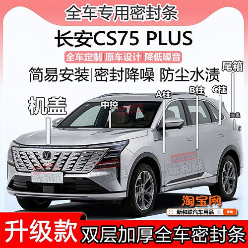 长安CS75PLUS密封条ABC柱前后