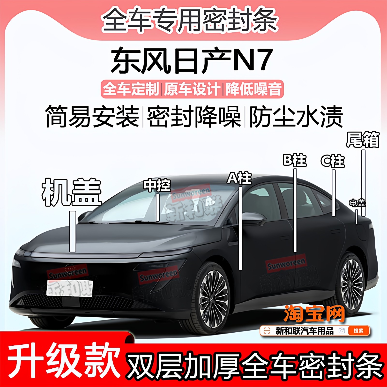 适用东风日产N7密封条全车门隔音ABC柱中控充电盖机盖尾箱密封条