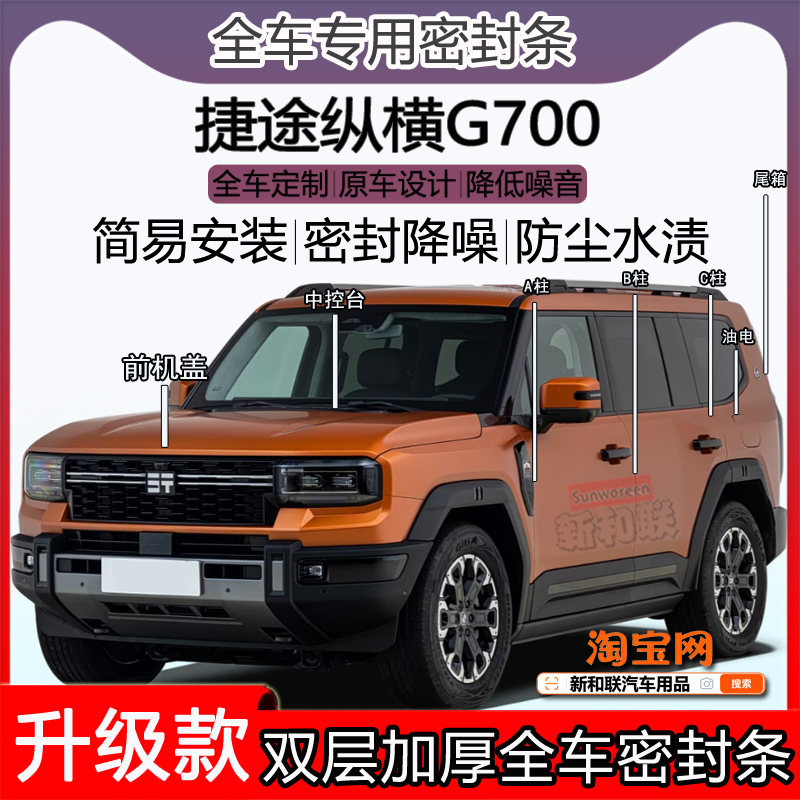 适用捷途纵横G700密封条全车门隔音ABC柱密封条中控引擎机盖尾箱