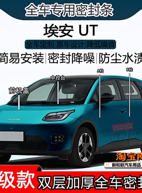 适用埃安UT密封条全车门隔音ABC柱密封中控充电口AION机盖尾箱条