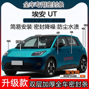 适用埃安UT密封条全车门隔音ABC柱密封中控充电口AION机盖尾箱条