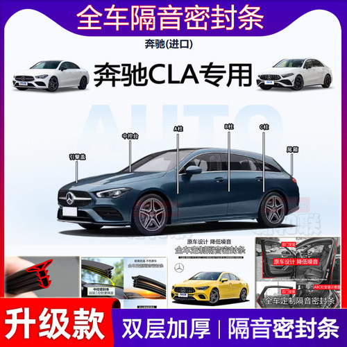 奔驰CLA隔音密封条车门b柱中控台