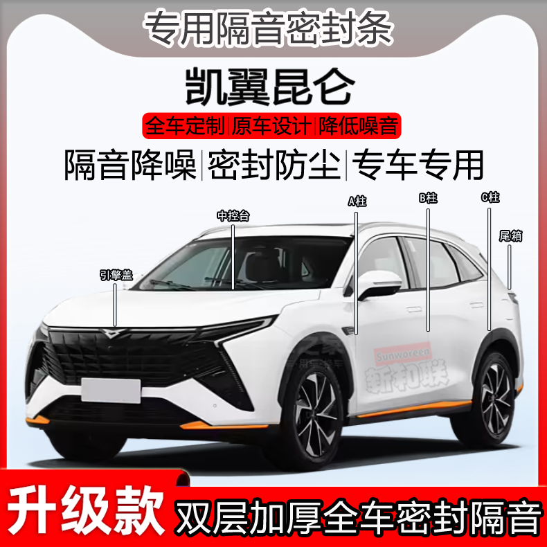 凯翼昆仑密封条ABC柱中控尾箱条