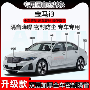 适用宝马i3密封条35l40l全车门ABC柱中控仪表台隔音条引擎尾箱条