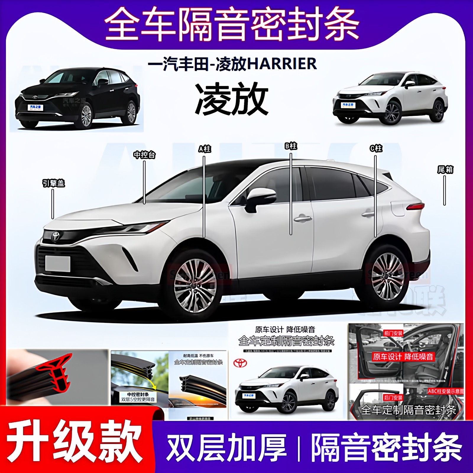 适用于丰田凌放HARRIER密封条全车门B柱中控仪表隔音机盖尾箱胶条