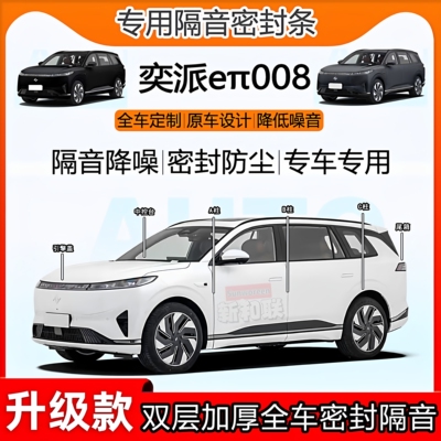 奕派eπ008密封条全车B柱中控条