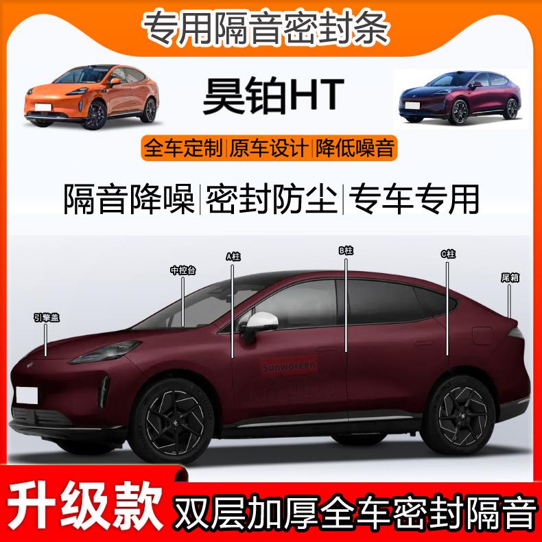 昊铂HT全车隔音密封条中控abc柱