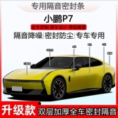 适用小鹏P7密封条abc柱密封条全车门隔音中控隔音条引擎盖尾箱条