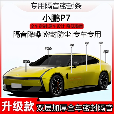 小鹏P7密封条全车bc柱中控尾箱条