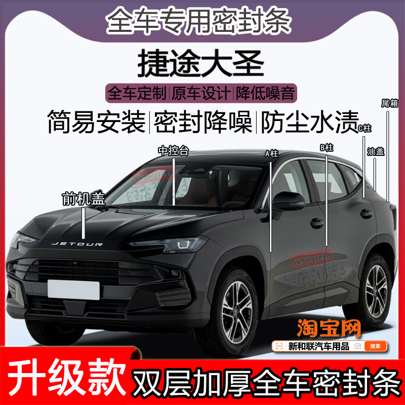 适用捷途大圣密封条全车门隔音ABC柱密封条中控台引擎机盖尾箱条