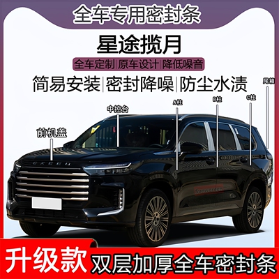 星途揽月密封条ABC柱机盖尾箱条