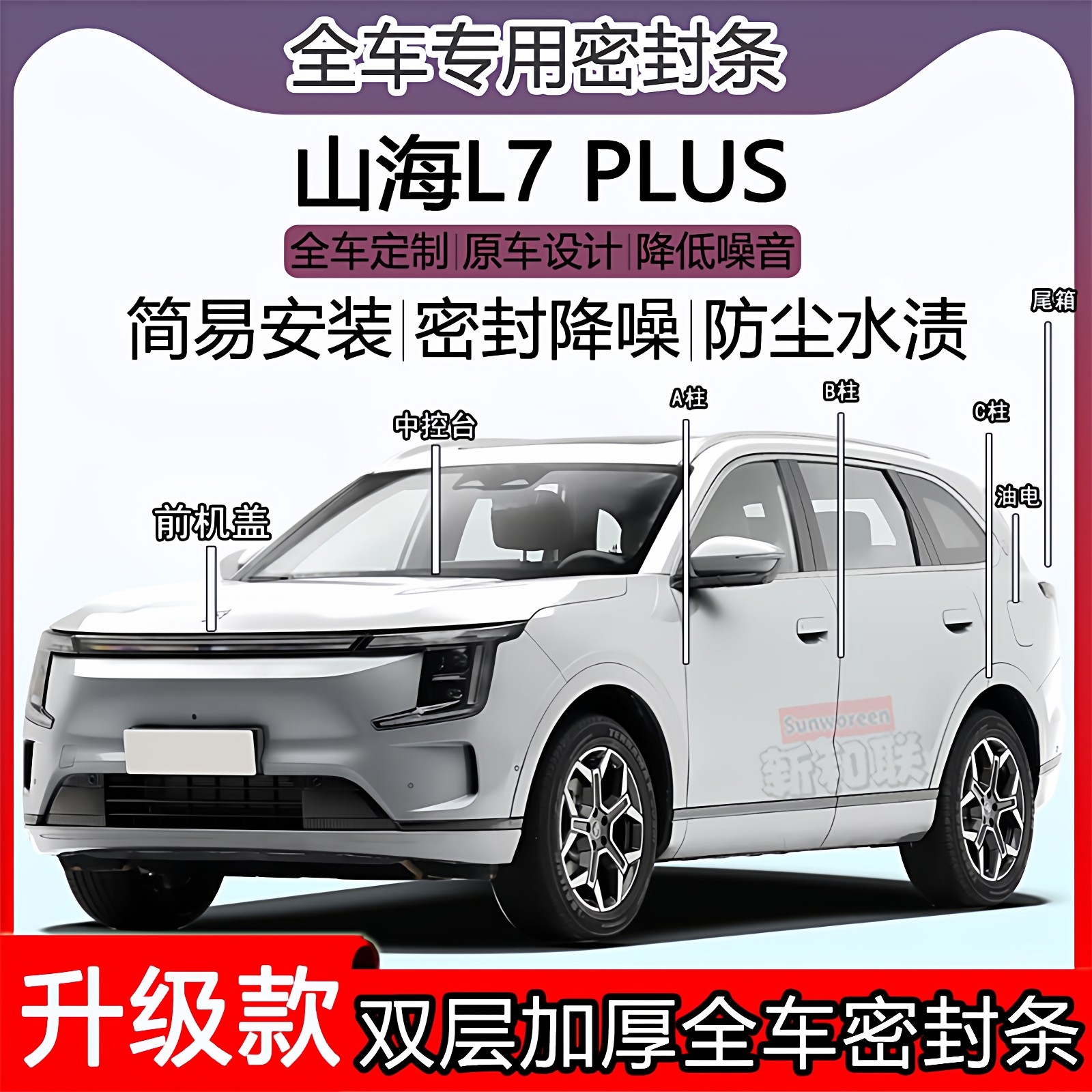 适用捷途山海L7 PLUS密封条全车门隔音ABC柱密封中控引擎机盖尾箱