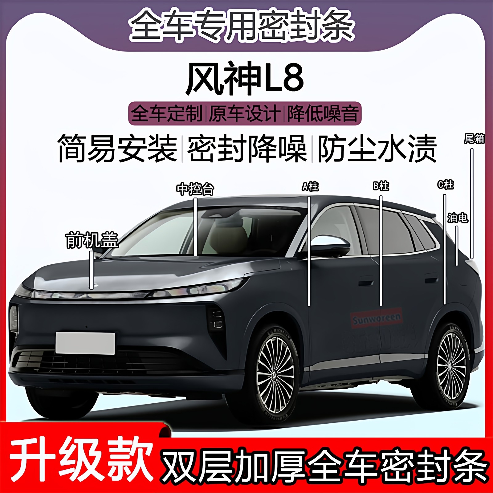 适用东风风神L8密封条全车门隔音ABC柱密封条中控引擎机盖尾箱条