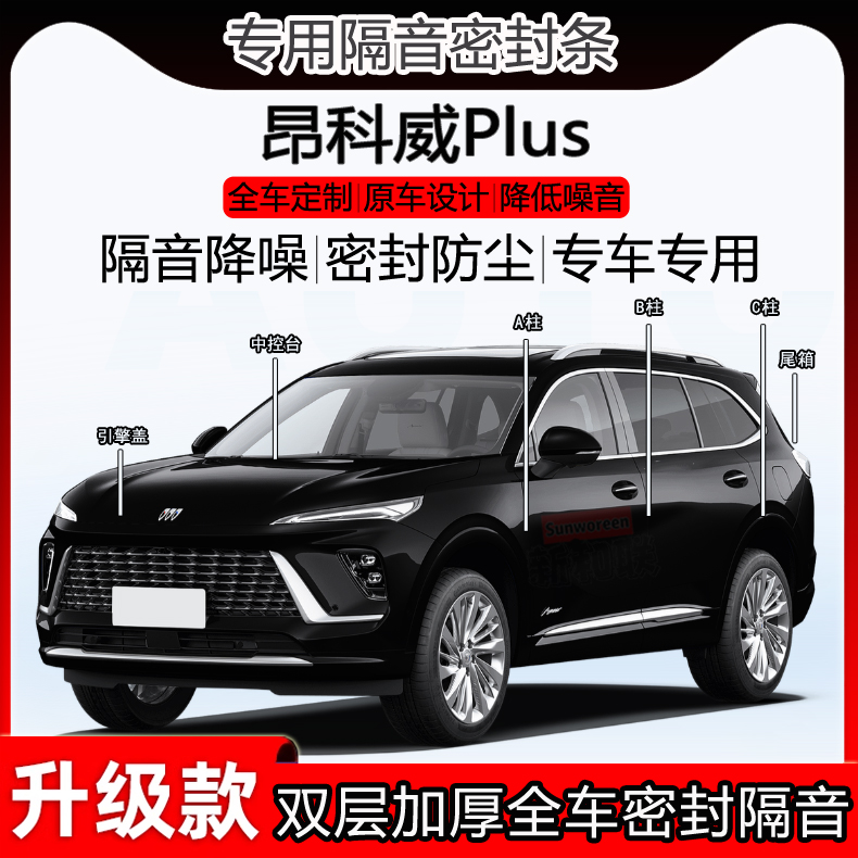 昂科威密封条全车ab柱中控尾箱条