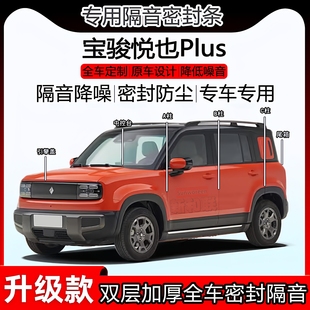 适用宝骏悦也Plus密封隔音条全车门abc柱密封条中控台前盖尾箱条