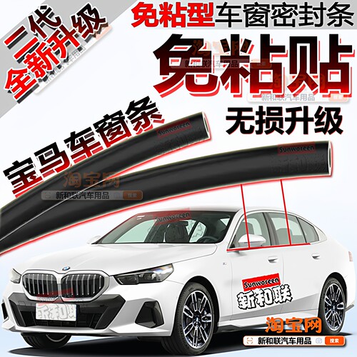宝马车窗密封条玻璃隔音二代免粘