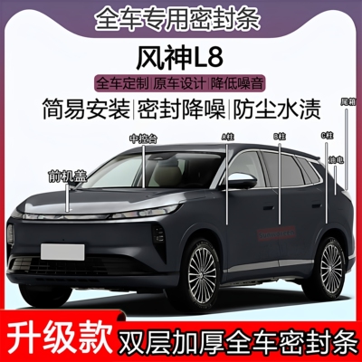 风神L8密封条ABC柱机盖尾箱条