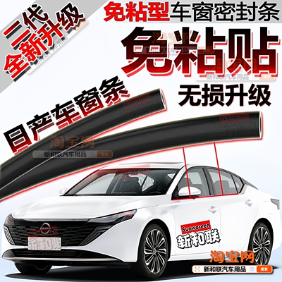 日产车窗密封条二代免粘玻璃隔音