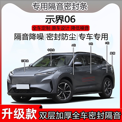 示界06密封条ABC柱中控前盖尾箱