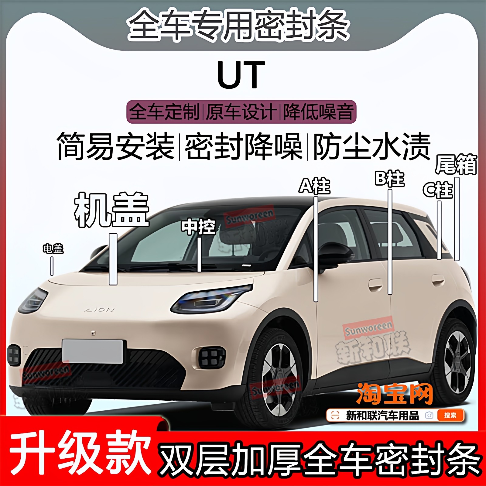 适用埃安UT密封条super全车门隔音abc柱中控充电口机盖尾箱密封条,汽车用品/电子/清洗/改装,车用密封胶条,淘宝优惠券,粉丝福利购,淘宝优惠卷