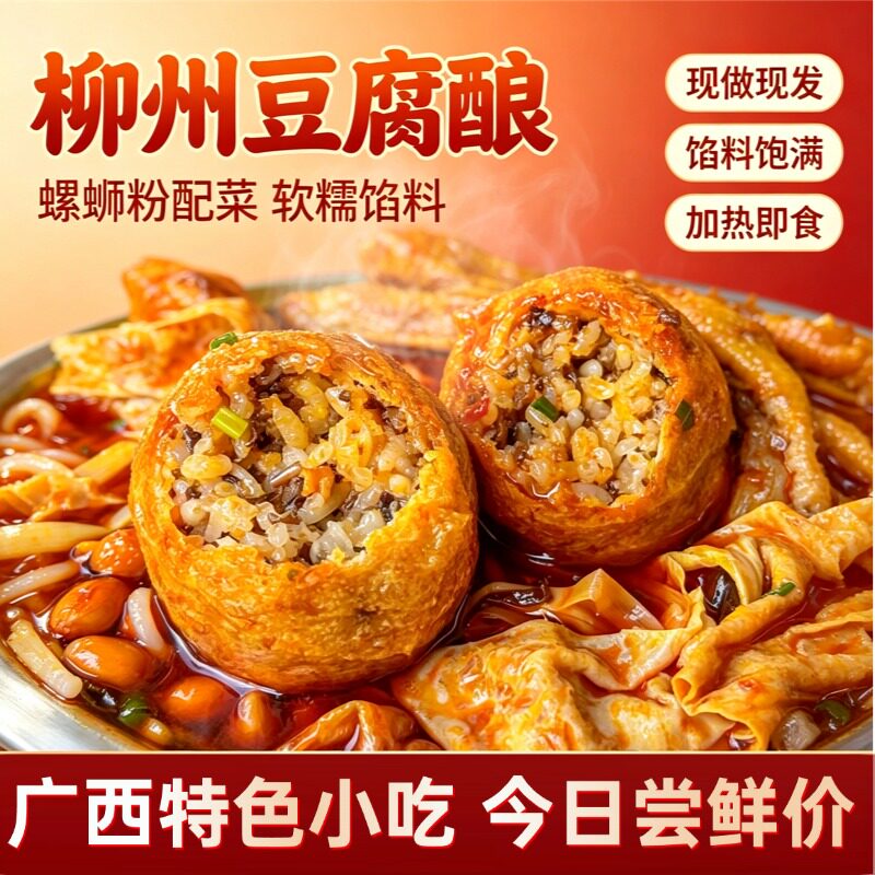 柳州豆腐酿纯手工特色螺蛳粉配菜软糯馅料加热即食广西特色小吃