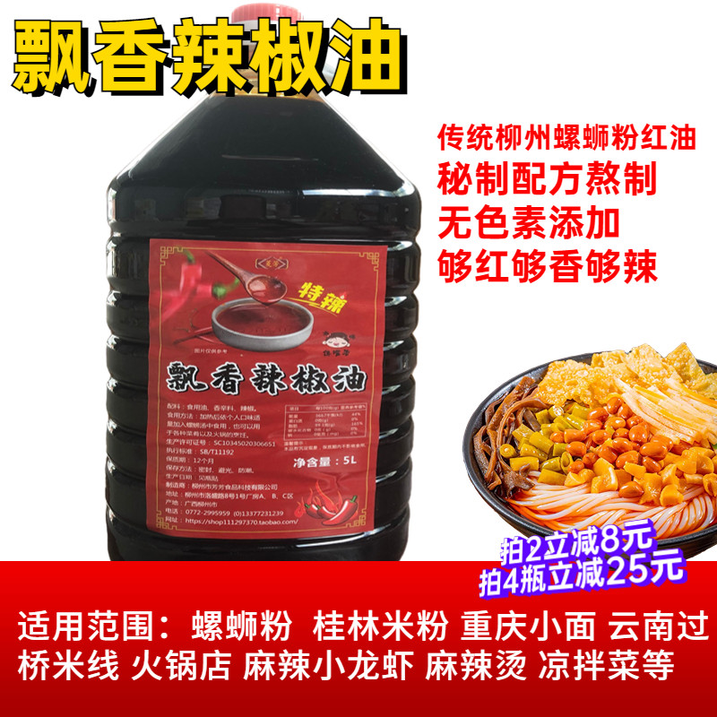 菱芳牌飘香辣椒油火锅麻辣烫重庆小面凉拌菜螺蛳粉特辣油大桶商用
