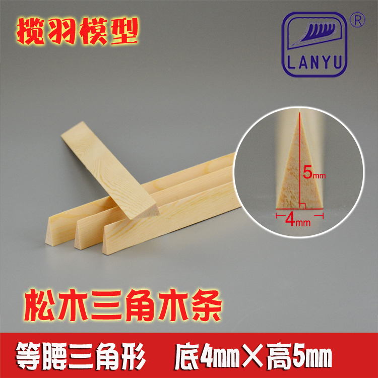 松木三角木条实木三角条diy手工模型材料 等腰三角条底4mm高5mm