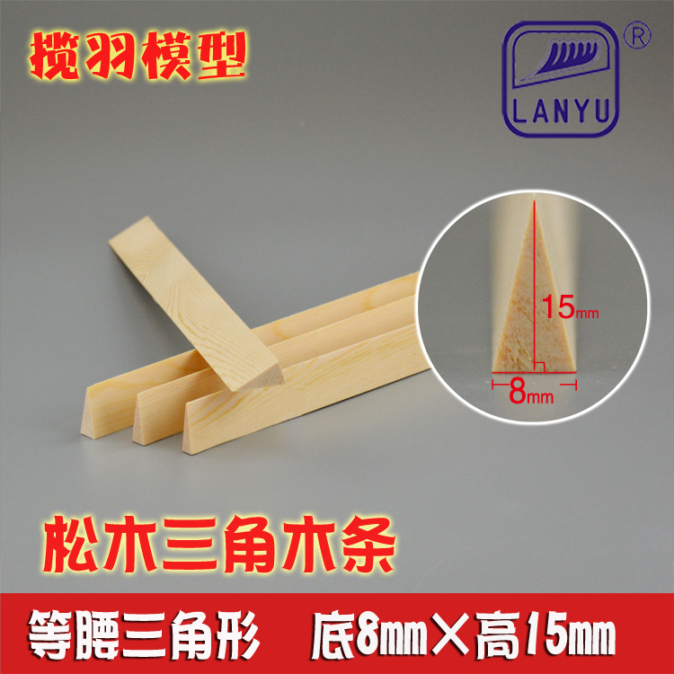 松木三角木条实木三角条diy手工模型材料 等腰三角条底8mm高15mm