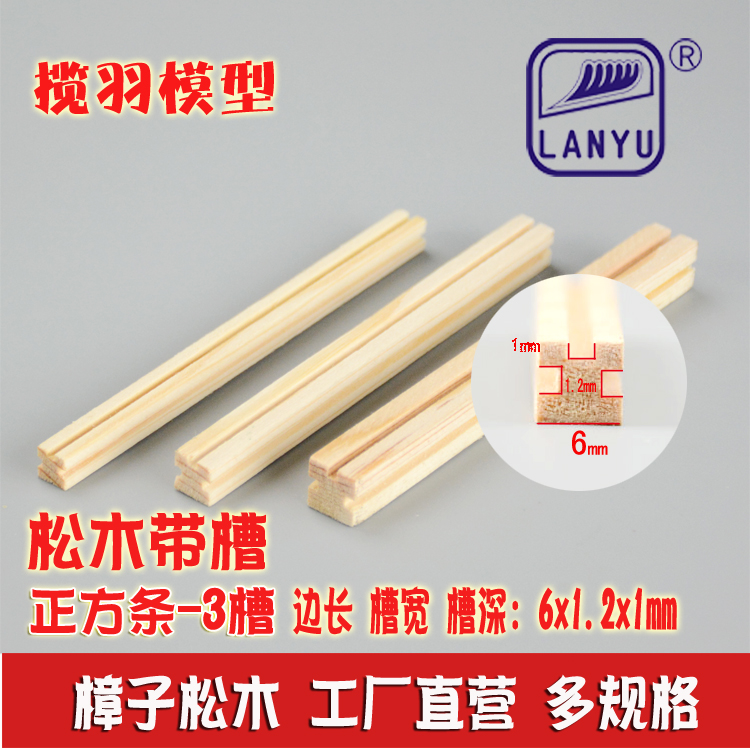 三边带槽松木条特殊带槽木方手工diy模型木条材料 规格6*1.2*1mm
